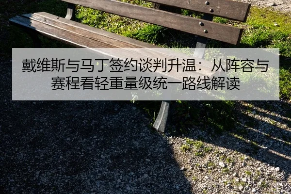 dai-wei-si-yu-ma-ding-qian-yue-tan-pan-sheng-wen-cong-zhen-rong-yu-sai-cheng-kan-qing-zhong-liang-ji-tong-yi-lu-xian-2-121.jpg