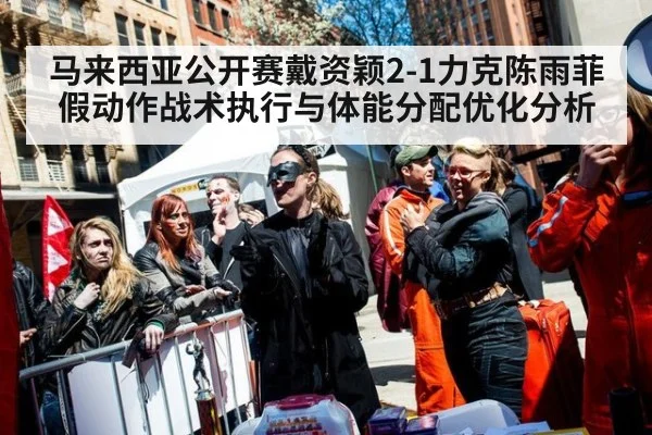 马来西亚公开赛戴资颖2-1力克陈雨菲 假动作战术执行与体能分配优化分析